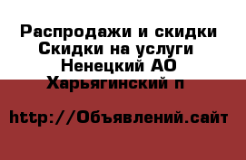 Распродажи и скидки Скидки на услуги. Ненецкий АО,Харьягинский п.